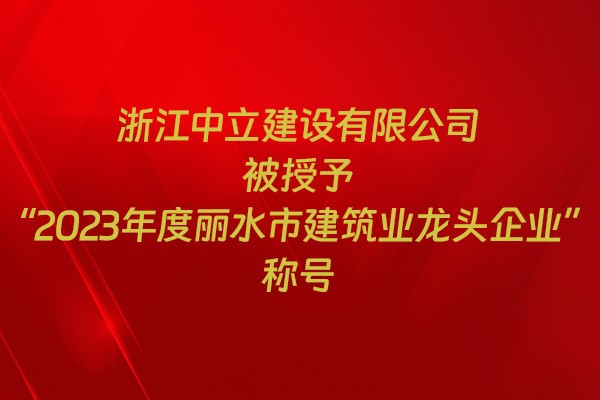 表彰！我市31家企業獲建筑業企業榮譽稱號